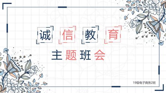 诚信教育-19电商2